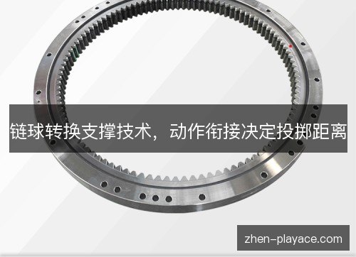 链球转换支撑技术，动作衔接决定投掷距离